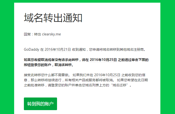 Godaddy转出通知