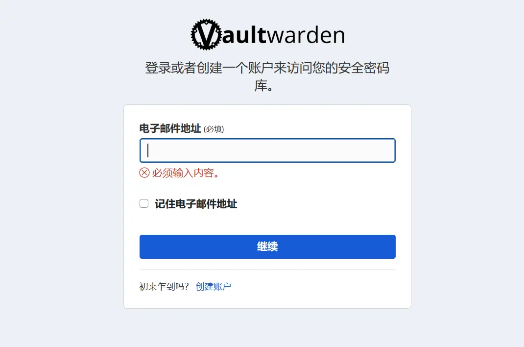 Vaultwarden 登录界面